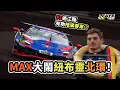 Download Lagu Verstappen 紐北鬥GT3！完全超班卻先要考牌？F1過江龍以往極為普遍？Alonso Hulkenberg 都試過！有助推廣賽車運動！阿非講賽車 EP 308（廣東話／中文字幕）