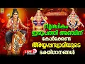 Lagu 🔴(LIVE) വൃശ്ചികം ഇരുപത്തി അഞ്ചിന് കേൾക്കേണ്ട അയ്യപ്പസ്വാമിയുടെ ഭക്തിഗാനങ്ങൾ #ayyappa #ayyappasongs