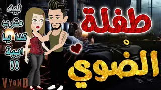 طفلة الضوي من اروع قصص الرومانسيه علي قصص بطوطه قصة رومانسية ممتعه جدا جدا قصه كامله 