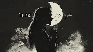 עדן בן זקן לאיפה שתלך Prod By Tohar Mst 