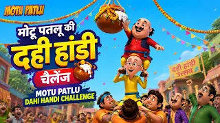 दही हांडी का चैलेंज | Motu Patlu Dahi Handi Special | मोटू पतलू का कारनामा | Motu Patlu TV Show 2026