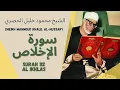 Download Lagu الشيخ محمود خليل الحصري - سورة الإخلاص | Surah (112) Al Ikhlas - Sheikh Mahmoud Khalil Al-Hussary