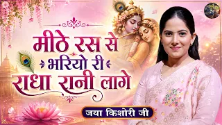 मीठे रस से भरियो री राधा रानी लागे| Juke Box | जया किशोरी जी के भजन | Shiv Nandi