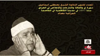 الشيخ مصطفى اسماعيل في العراق سورة ق و الحاقة و النازعات و الإخلاص 