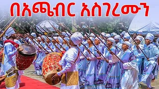 ህዝቡን ሁሉ ያስደሰተው የአጫብር ወረብ Ethiopian Orthodox Tewahedo Church Achaber Wereb 