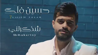 حسين فلك شذكرتني فيديو كليب 2023 