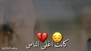 حالات واتس اب حزينه   كانت اغلى ناس حبي والاحساس حالات حزينه      دندنها