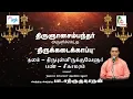 Lagu Pa. Sargurunathan - Kallaarntha Poonkondrai - Thirupullirukku Velur - Thiruneriya Thamizh