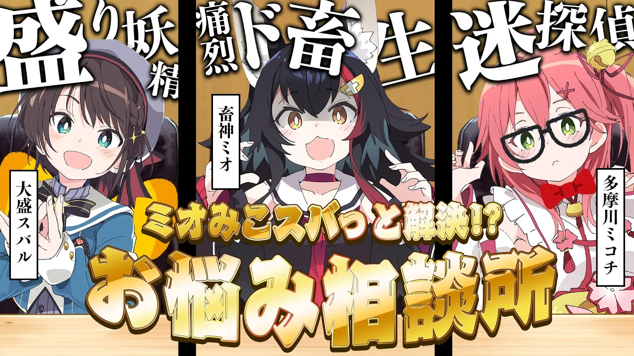 【#ミオみこスバ】ミオみこスバっと解決！！お悩み相談所！！！【ホロライブ】