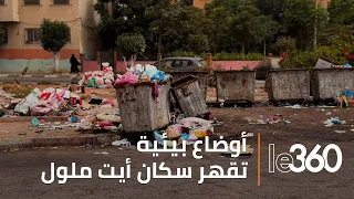 الأزبال والروائح الكريهة تحاصر سكان أيت ملول.. ومطالب بالتدخل