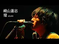 Download Lagu Soushi Sakiyama / Akari［Live at EBISU The Garden Hall　2023.12.22］