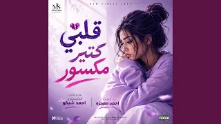 قلبي كتير مكسور  دهب دندنها