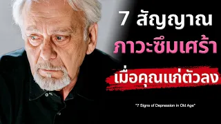 ทำไมการนอนไม่หลับหรือนอนมากเกินไปจึงถือเป็นสัญญาณของภาวะซึมเศร้าในผู้สูงวัย?