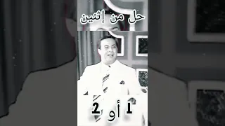 قدامك حل من اتنين 