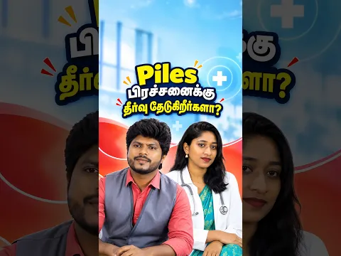 “Piles பிரச்சனைக்கு தீர்வு தேடுகிறீர்களா?”