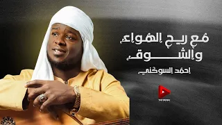 مع ريح الهواء والشوق احمد السوكني اغاني ليبيه صمخه مطلوبه اكثر شيء  مع ريح الهواء والشوق احمد السوكني اغاني ليبيه صمخه مطلوبه اكثر شيء