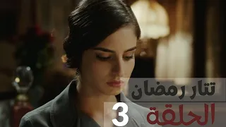 مسلسل تتار رمضان الحلقة 3 TatarRamazanArabic 
