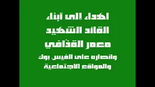 ليبين احرار حني قايدنا بومنيار لانرضوا بالعار ومانركع ليغير الله يالله دندنها