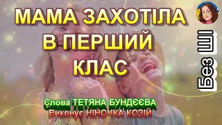 МАМА ЗАХОТІЛА В ПЕРШИЙ КЛАС НІНОЧКА КОЗІЙ 