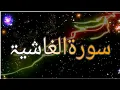 Download Lagu Surah Al-Ghashiya | Recited Muhammad Taha | 88- سورۃالغاشیۃ