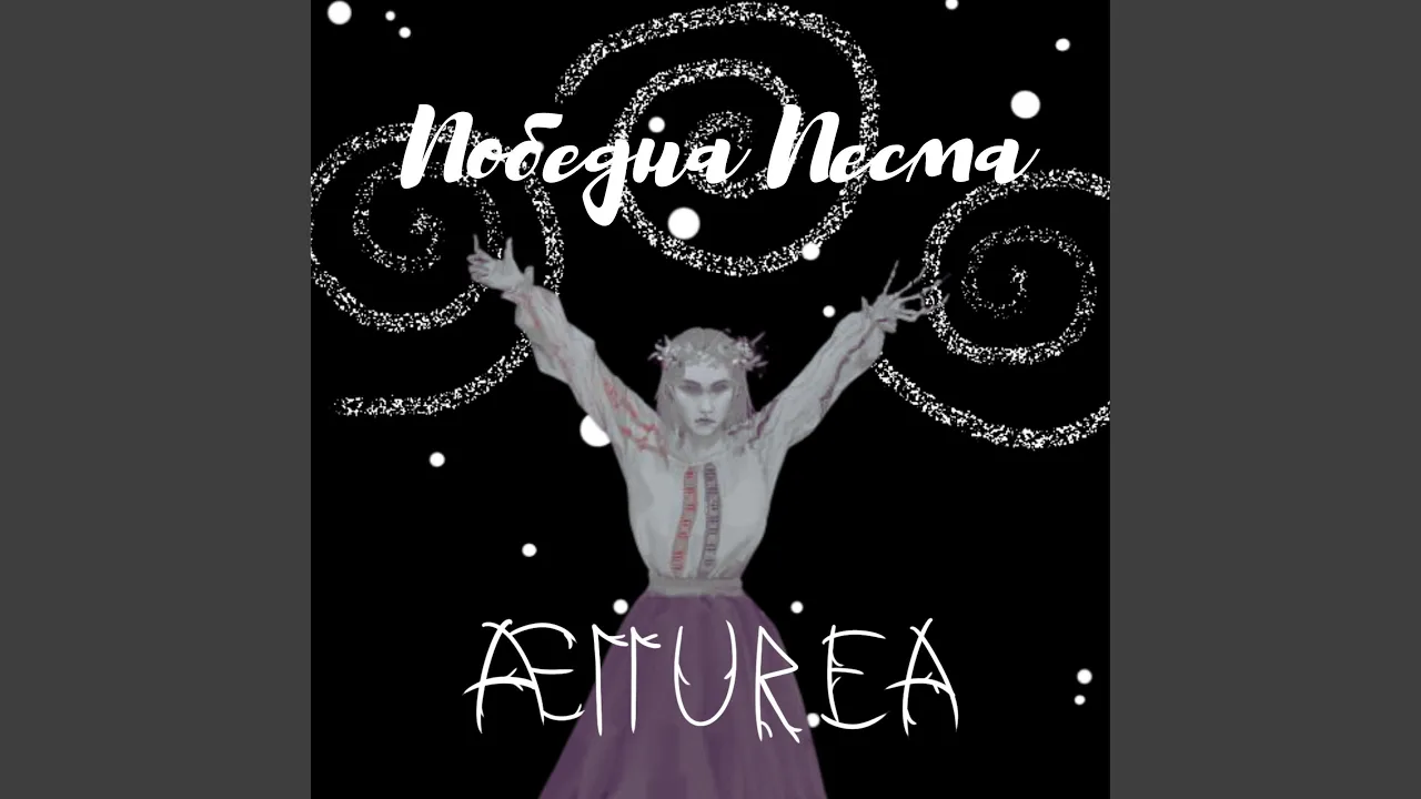 Победна Песма - Single by A11UREA
