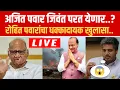 Lagu अजित पवार परत येणार ? रोहित पवारांचा मोठा खुलासा ! Rohit pawar on ajit pawar live