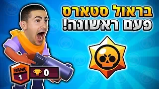 משחק בראול סטארס בפעם הראשונה 