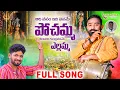 Download Lagu ADHI VANAM IDHI VANAME  POCHAMMA YELLAMMA FULL SONG | LALLAYILE MAHESH |  BONALA SONGS 2023