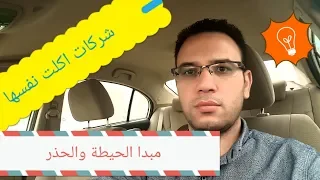 شركات تاكل نفسها بنفسها وتخسر راسمالها بسبب مبدا الحيطة والحذر دندنها