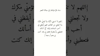 الدعاء الذي جعلني أستيقظ على صلاة الفجر Shorts 