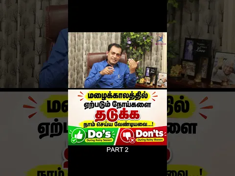 மழைக்காலத்தில் ஏற்படும் நோய்களை தடுக்க நாம் செய்ய வேண்டியவை...! Do's👍 & Don'ts👎 part 2
