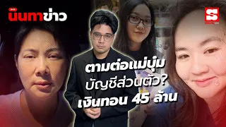 นินทาข่าว 28/10/69 : ตามต่อ "บุ๋ม ปนัดดา" ไลฟ์เคลียร์ บัญชีมูลนิธิ - เงินทอนผู้รับเหมา 45 ล้าน