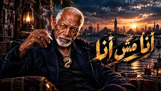 موال كنت طيب لحد ما الناس علمتني القسوة   أنا مش أنا الخال   حمو فحمه ترند   دندنها