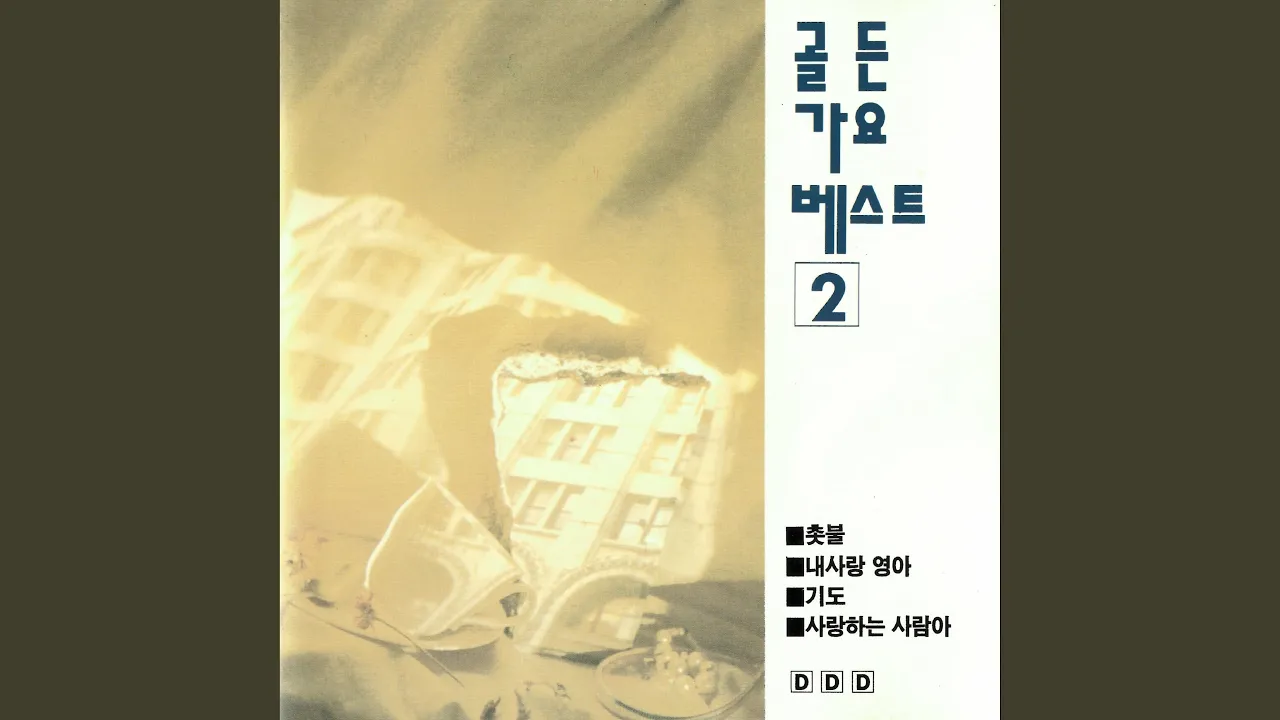 촛불 (촛불) 촛불 (촛불)