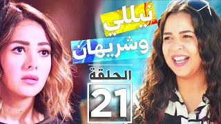 Nelly Sheri Eps 21 مسلسل نيللى وشيرهان الحلقه 21 الحادية والعشرون جوده عاليه بطوله دينا سميرغانم 