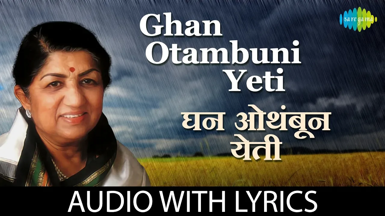 Ghan Otambuni Yeti with lyrics | घन ओथंबून येती | Lata Mangeshkar | Kavi Gaurav N D Mahanor