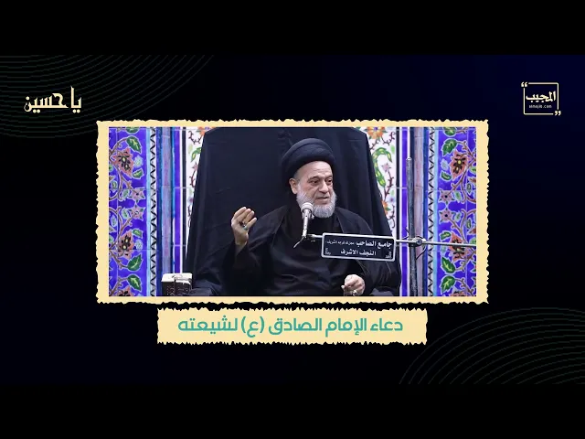 ⁣دعاء الإمام جعفر الصادق (عليه السلام) لشيعته