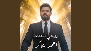                 روحي الجديدة دندنها