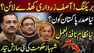 Asif Zardari OUT & Who Will be New President 2026? Shahbaz Sharif & PTI 27 September Long march