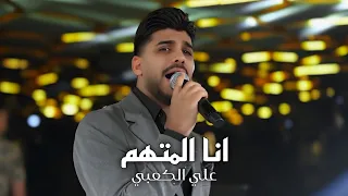 علي الكعبي   انا المتهم  بين علية الكبر   حصريا      دندنها