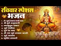 Lagu रविवार भक्ति भजन : जपाकुसुम संकाशं, ॐ सूर्य देवाय नमो नमः, सूर्यदेव अमृतवाणी, सूर्य चालीसा व आरती
