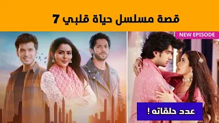 قصة مسلسل حياة قلبي الجزء 7 وعدد حلقاته  قصة مسلسل حياة قلبي الجزء 7 وعدد حلقاته