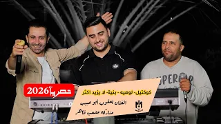 يعقوب ابو حبيب   ومصعب ظاهر كوكتيل لوهيه  بنيه لا يزيد اكثرحصريآ       دندنها