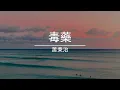 蕭秉治 毒藥