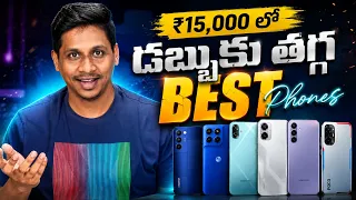 ₹15,000 లో డబ్బుకు తగ్గ BEST Phones || Best Mobiles Under 15,000 in September 2026