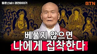 다른 사람에게 베푸는 것 없이 나만 생각한다면 그것이 나에 대한 집착이 된다 | 동훈스님의 경전 이야기 27화