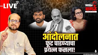 Nikhil Wagle Original is live दिल्ली पुन्हा दणाणली, अनेक नामवंतांची धरपकड