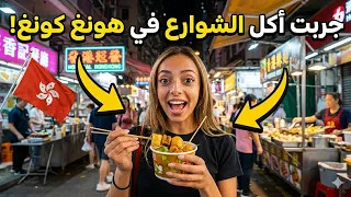 جربت اكل الشوارع||ستفرغت🪳
