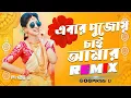 Download Lagu Ebar Pujoy Chai Amar - Dj l Dance Mix l Pikss U l পূজোর গান l Bangla Hit Dj Song l 2025 l @PikssU