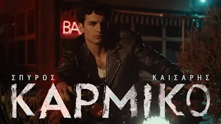 Σπύρος Καίσαρης - Καρμικό | Official Music Video